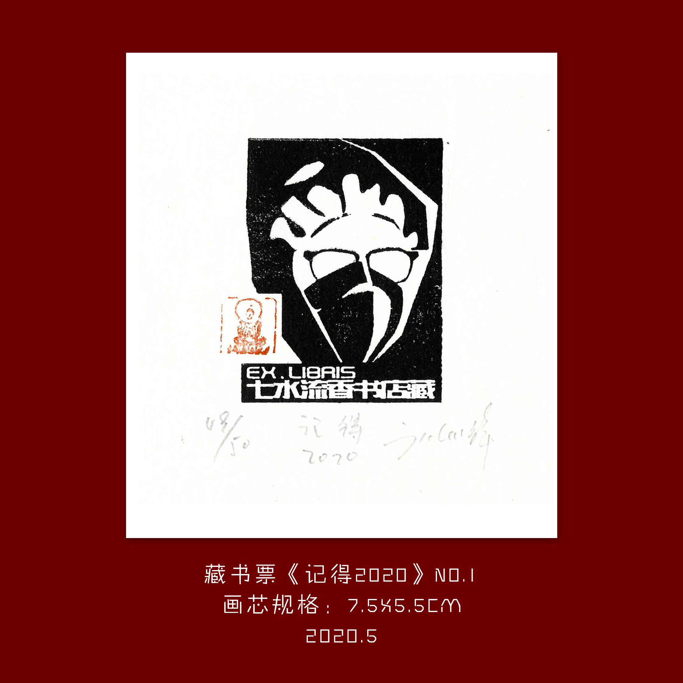 藏书票《记得2020》