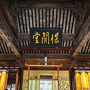赵用贤宅保闲堂彩画